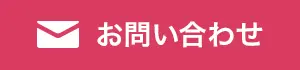 ご予約・お問い合わせ