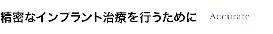 精密なインプラント治療を行うために