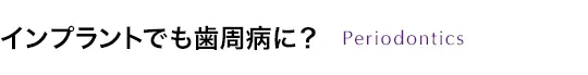 インプラントでも歯周病に？