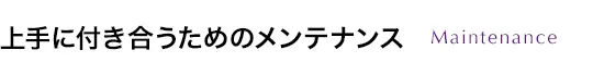 上手に付き合うためのメンテナンス