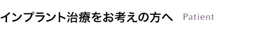 インプラント治療をお考えの方へ