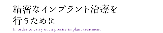 精密なインプラント治療を行うために